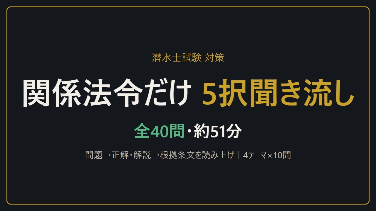 【聞き流し】潜水士試験 関係法令だけ 5択40問｜免許・設備と送気・潜水業務の管理・健康診断と再圧室（各10問）